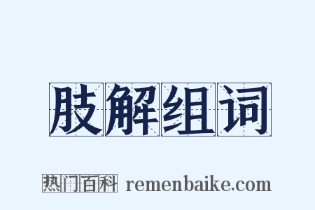 肢解组词是什么意思的图片